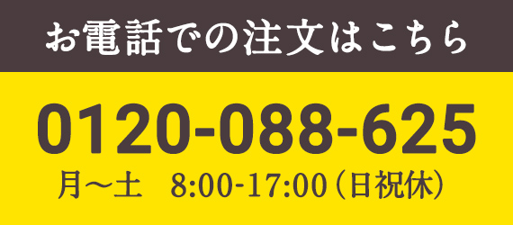 お電話でのご注文はこちら 0120-088-625