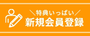 新規会員登録