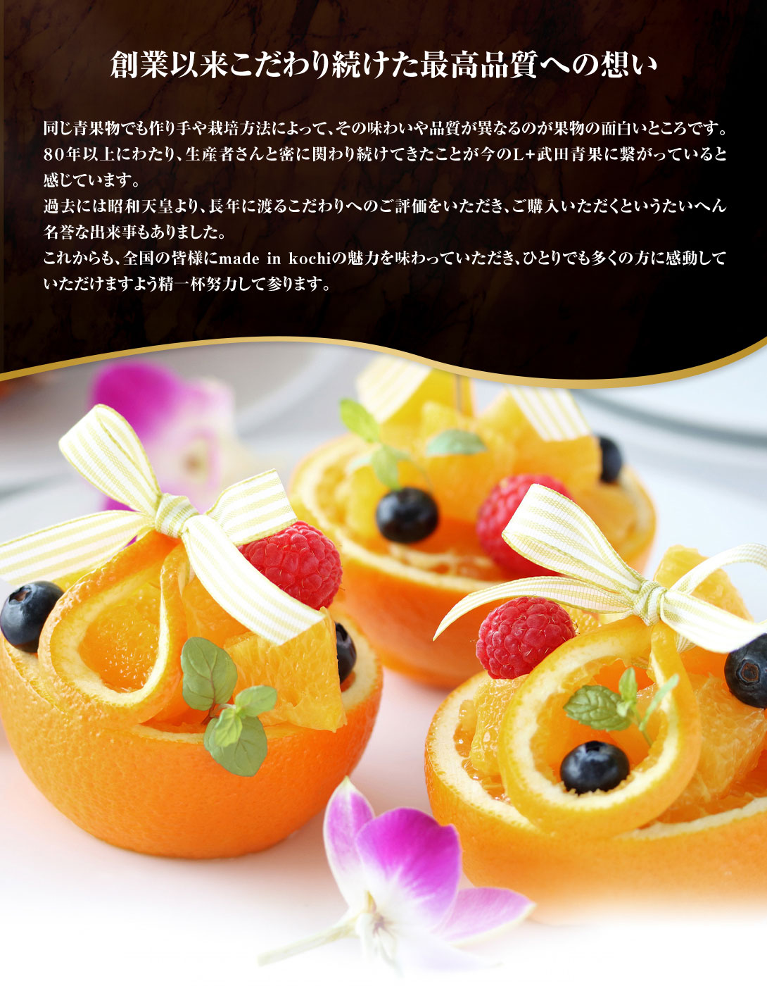 創業以来こだわり続けた最高品質への想い