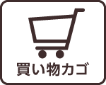 買い物カゴはこちら