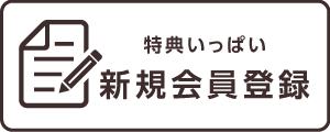 新規会員登録