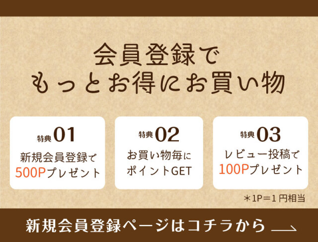 新規会員登録特典