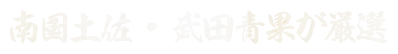 武田青果厳選