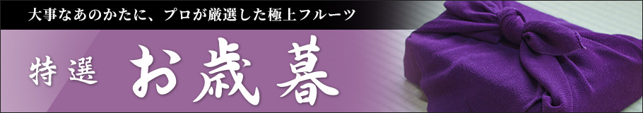 お歳暮のフルーツギフト 